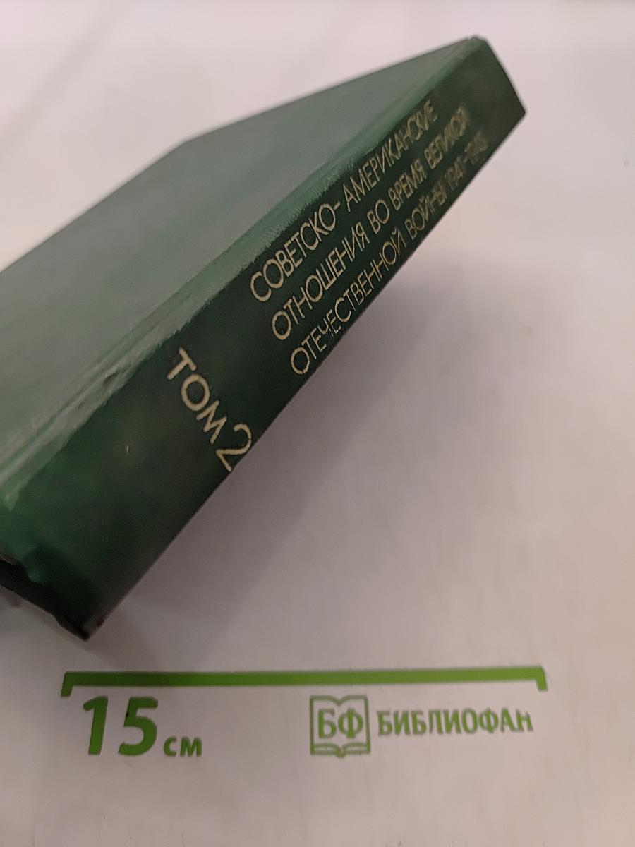 Советско-американские отношения во время Великой Отечественной войны 1941-1945. Том 2