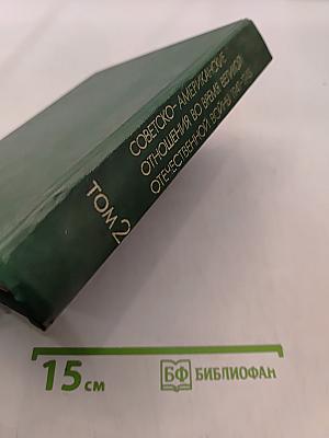 Советско-американские отношения во время Великой Отечественной войны 1941-1945. Том 2