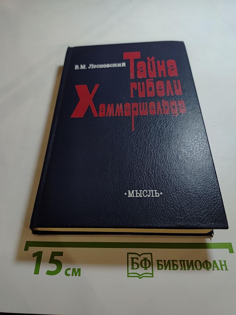 Тайна гибели Хаммаршельда