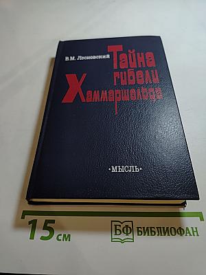 Тайна гибели Хаммаршельда