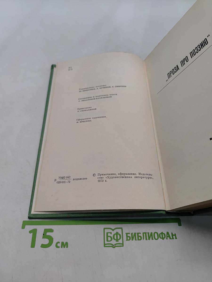 Собрание сочинений. Том третий. Проза про поэзию