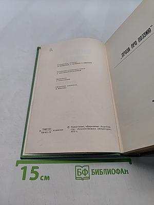 Собрание сочинений. Том третий. Проза про поэзию