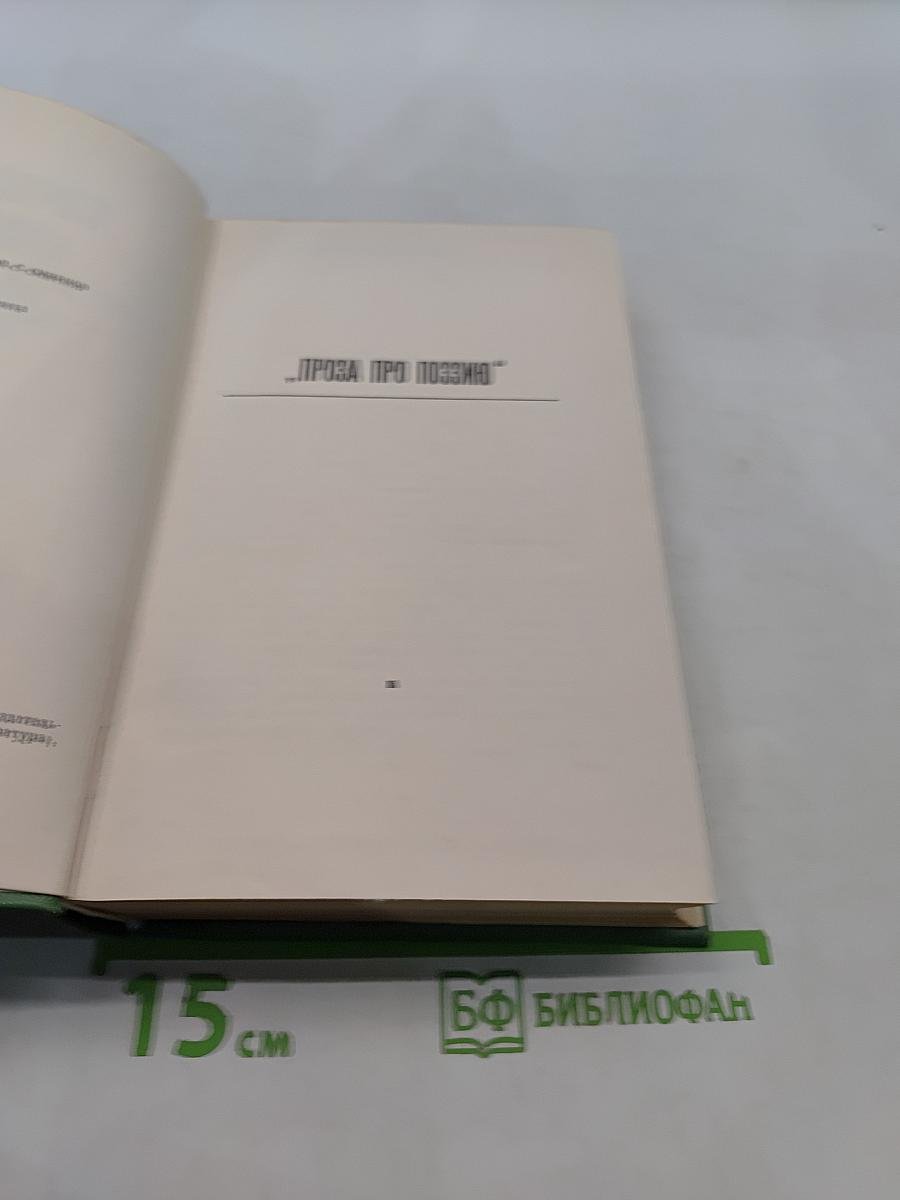Собрание сочинений. Том третий. Проза про поэзию