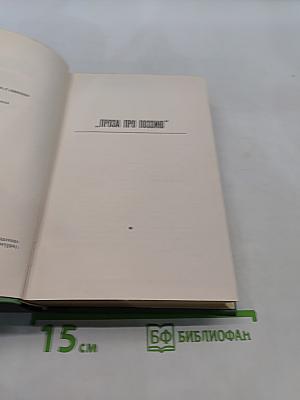 Собрание сочинений. Том третий. Проза про поэзию