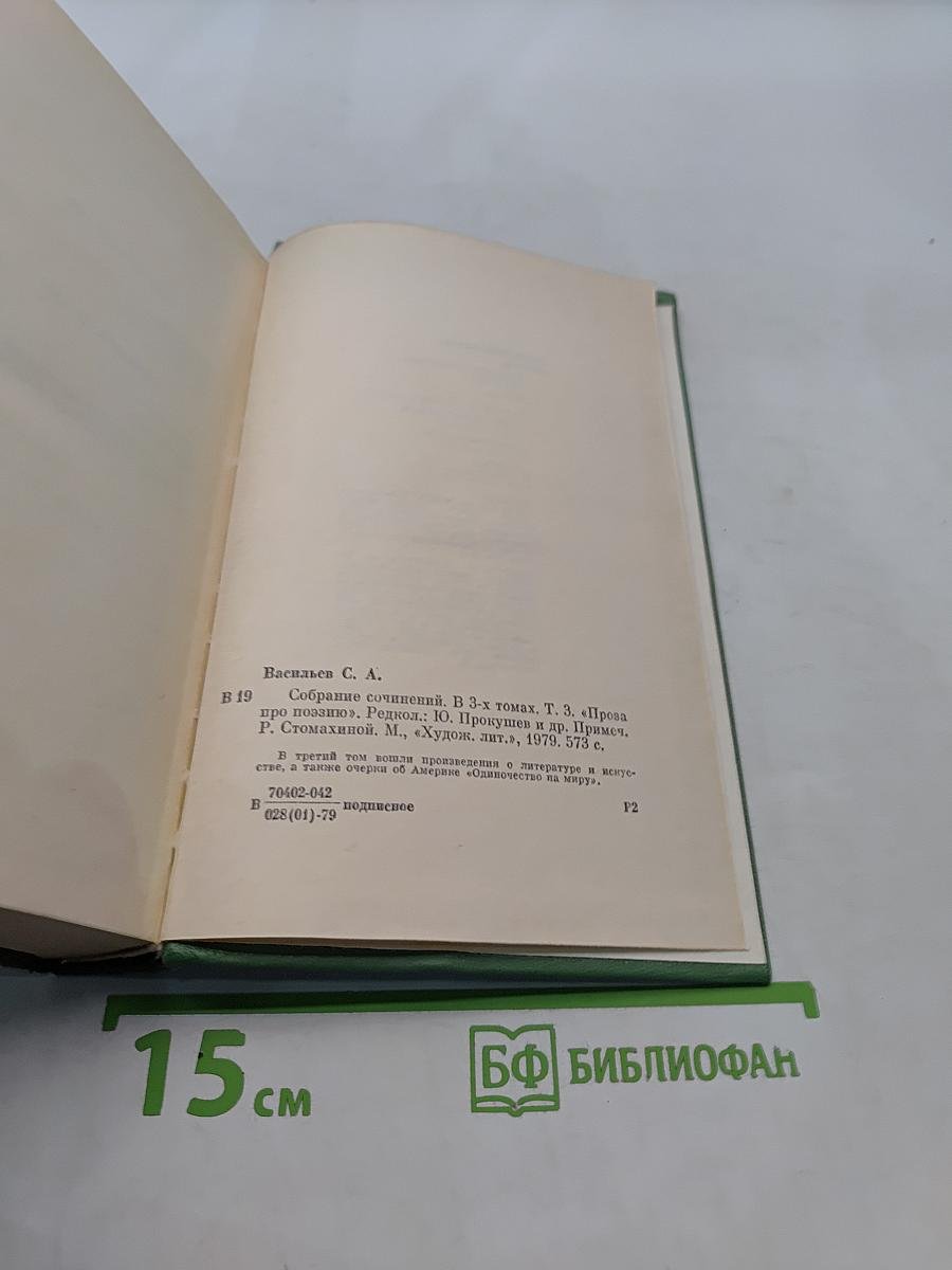 Собрание сочинений. Том третий. Проза про поэзию