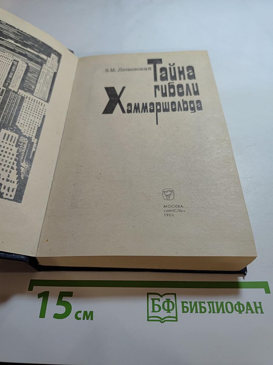 Тайна гибели Хаммаршельда