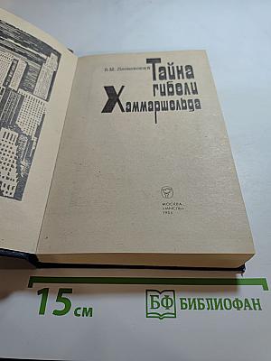 Тайна гибели Хаммаршельда