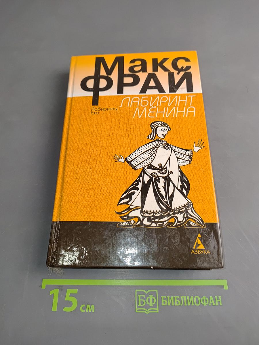 Лабиринт Менина
