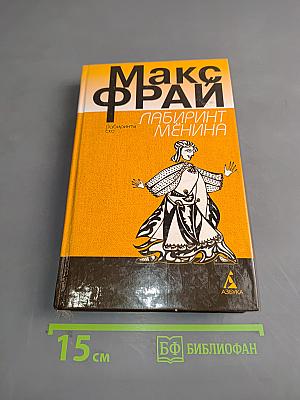 Лабиринт Менина