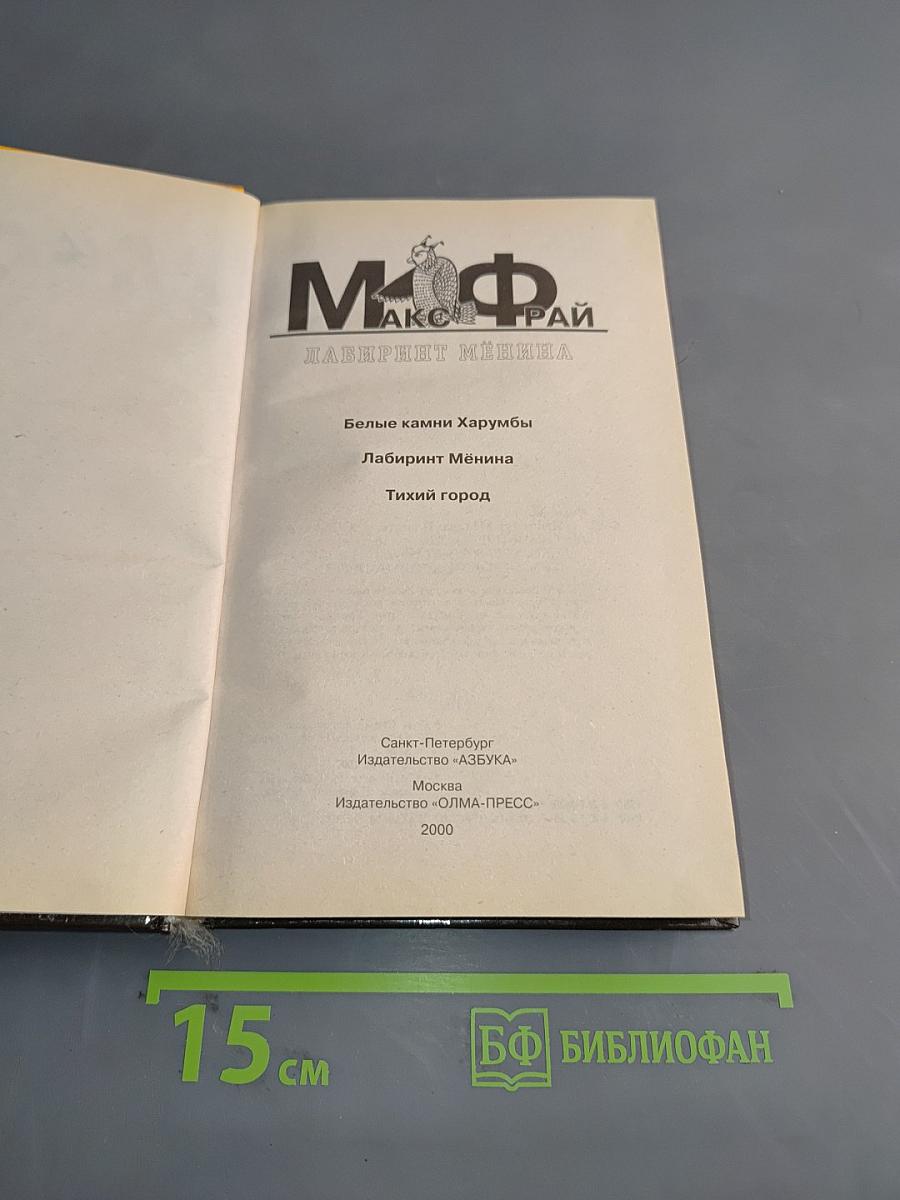 Лабиринт Менина