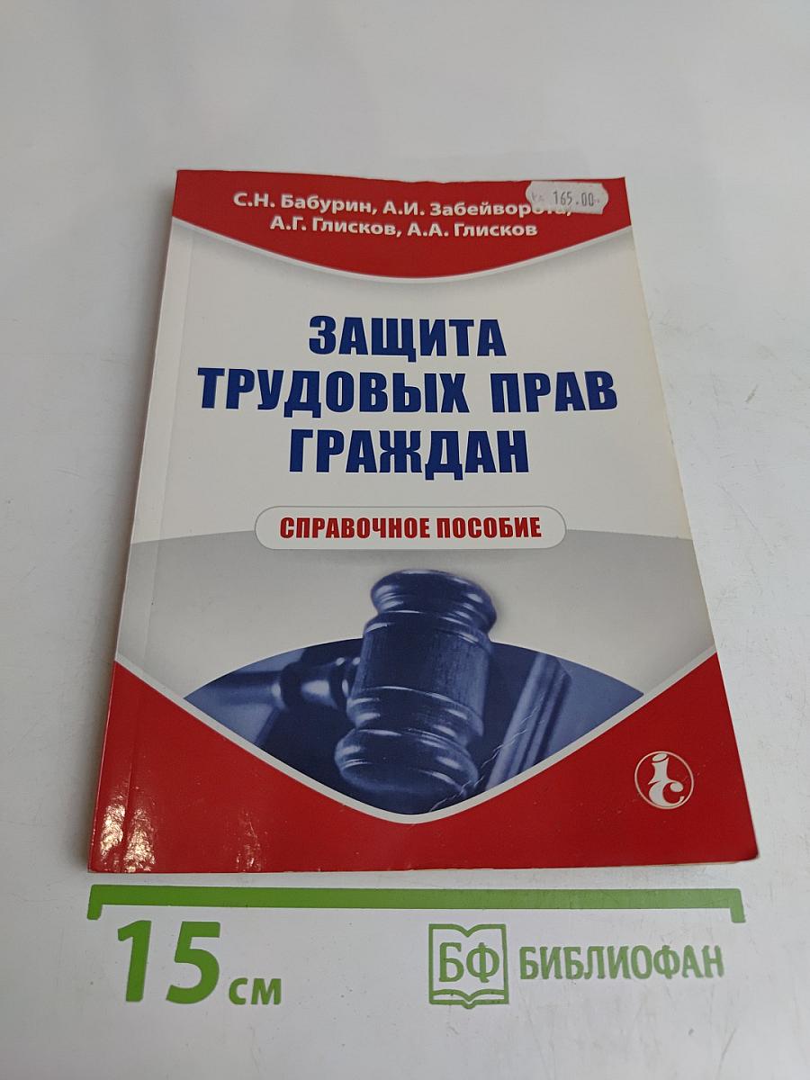 Защита трудовых прав граждан. Справочное пособие