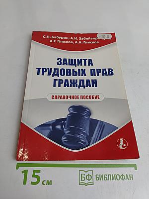 Защита трудовых прав граждан. Справочное пособие