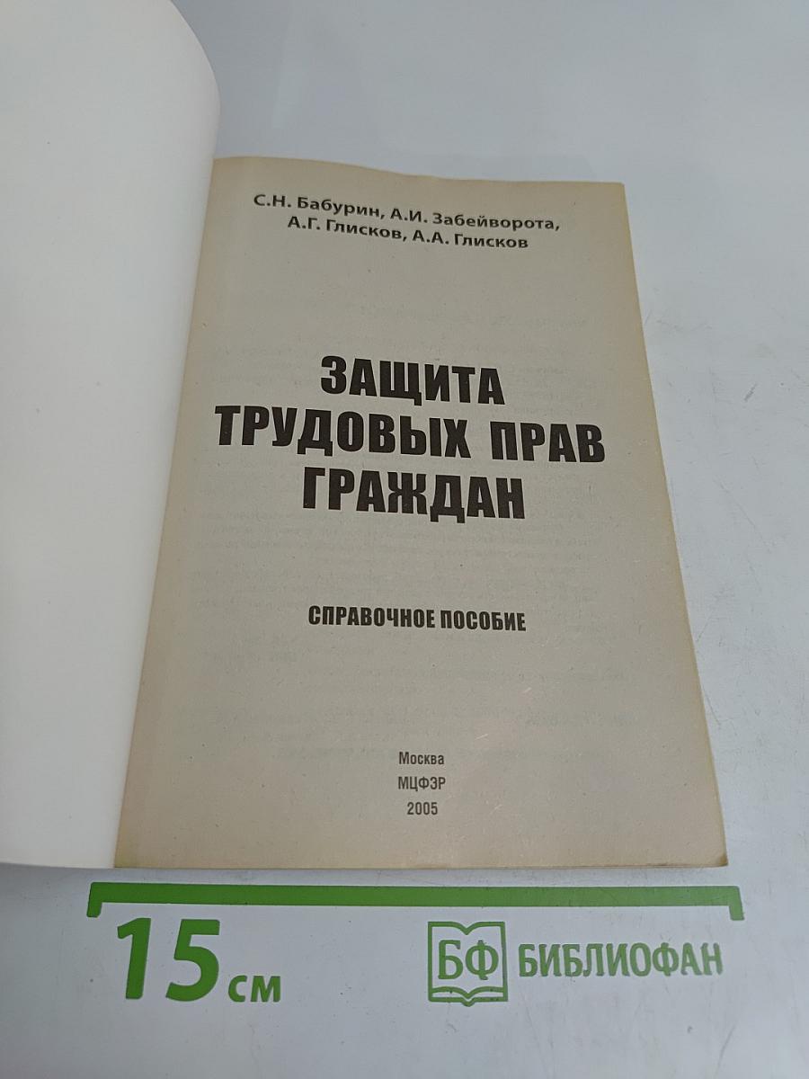 Защита трудовых прав граждан. Справочное пособие