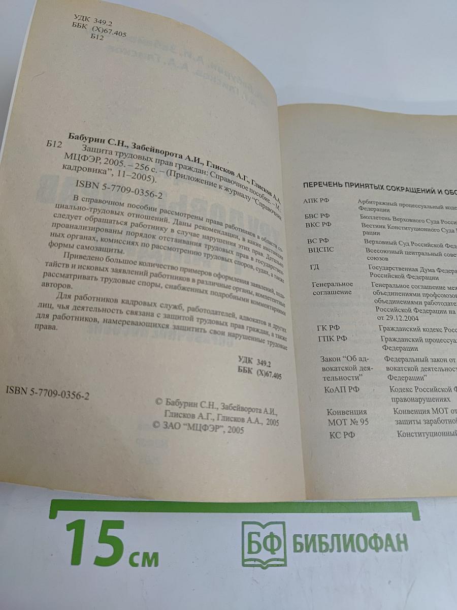 Защита трудовых прав граждан. Справочное пособие