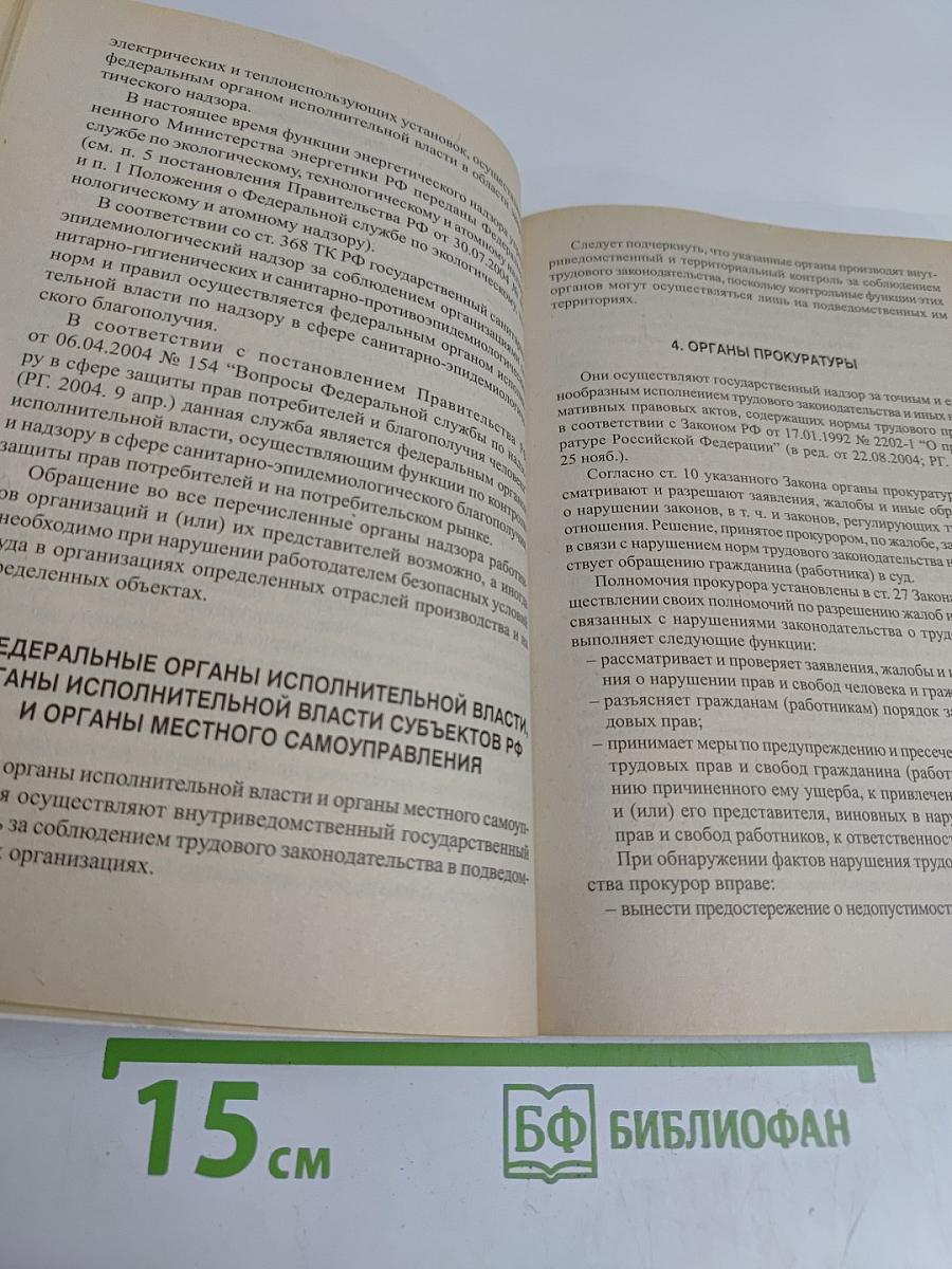 Защита трудовых прав граждан. Справочное пособие