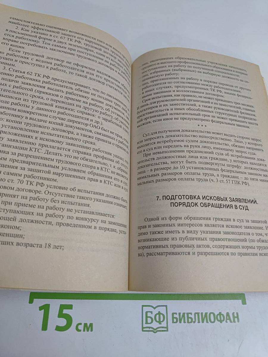 Защита трудовых прав граждан. Справочное пособие