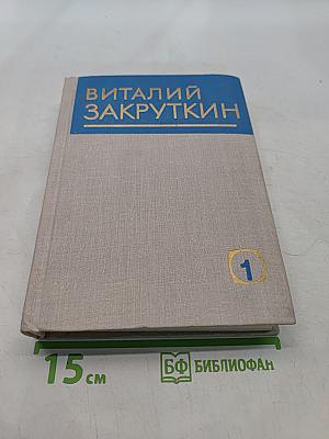 Собрание сочинений. Том 1