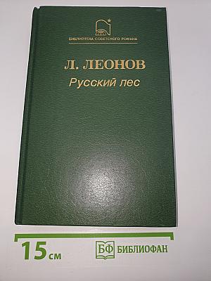 Русский лес