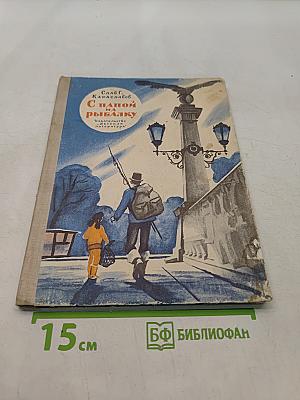 С папой на рыбалку