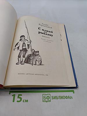 С папой на рыбалку