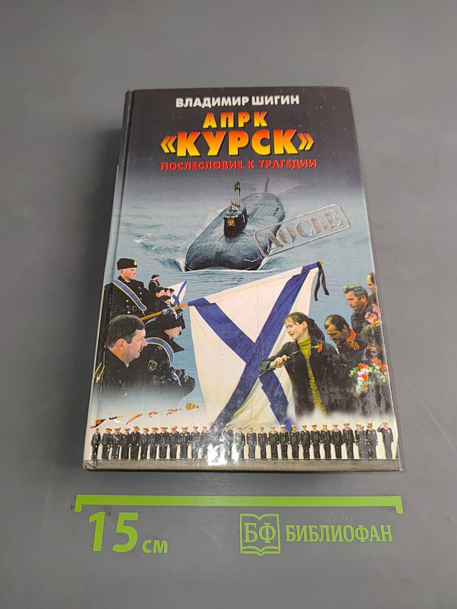 АПРК «Курск»: Послесловие к трагедии