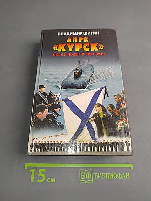 АПРК «Курск»: Послесловие к трагедии