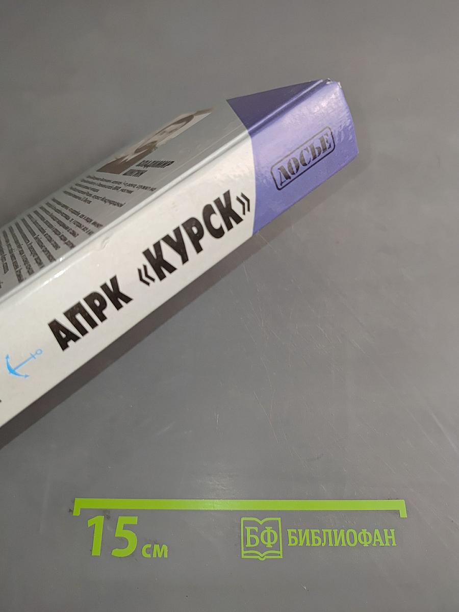 АПРК «Курск»: Послесловие к трагедии