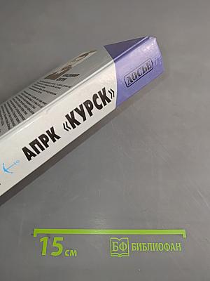 АПРК «Курск»: Послесловие к трагедии
