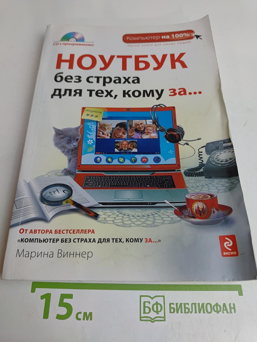Ноутбук без страха для тех, кому за...