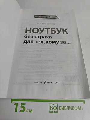 Ноутбук без страха для тех, кому за...