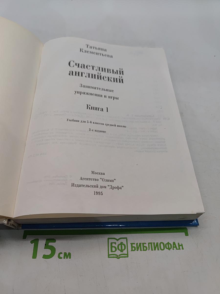 Счастливый английский. Занимательные упражнения и игры. Книга 1. Учебник для 5-6 классов средней школы