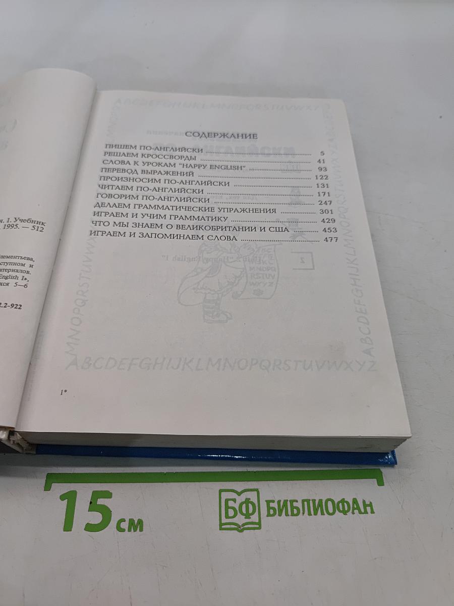 Счастливый английский. Занимательные упражнения и игры. Книга 1. Учебник для 5-6 классов средней школы