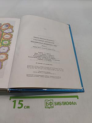 Счастливый английский. Занимательные упражнения и игры. Книга 1. Учебник для 5-6 классов средней школы