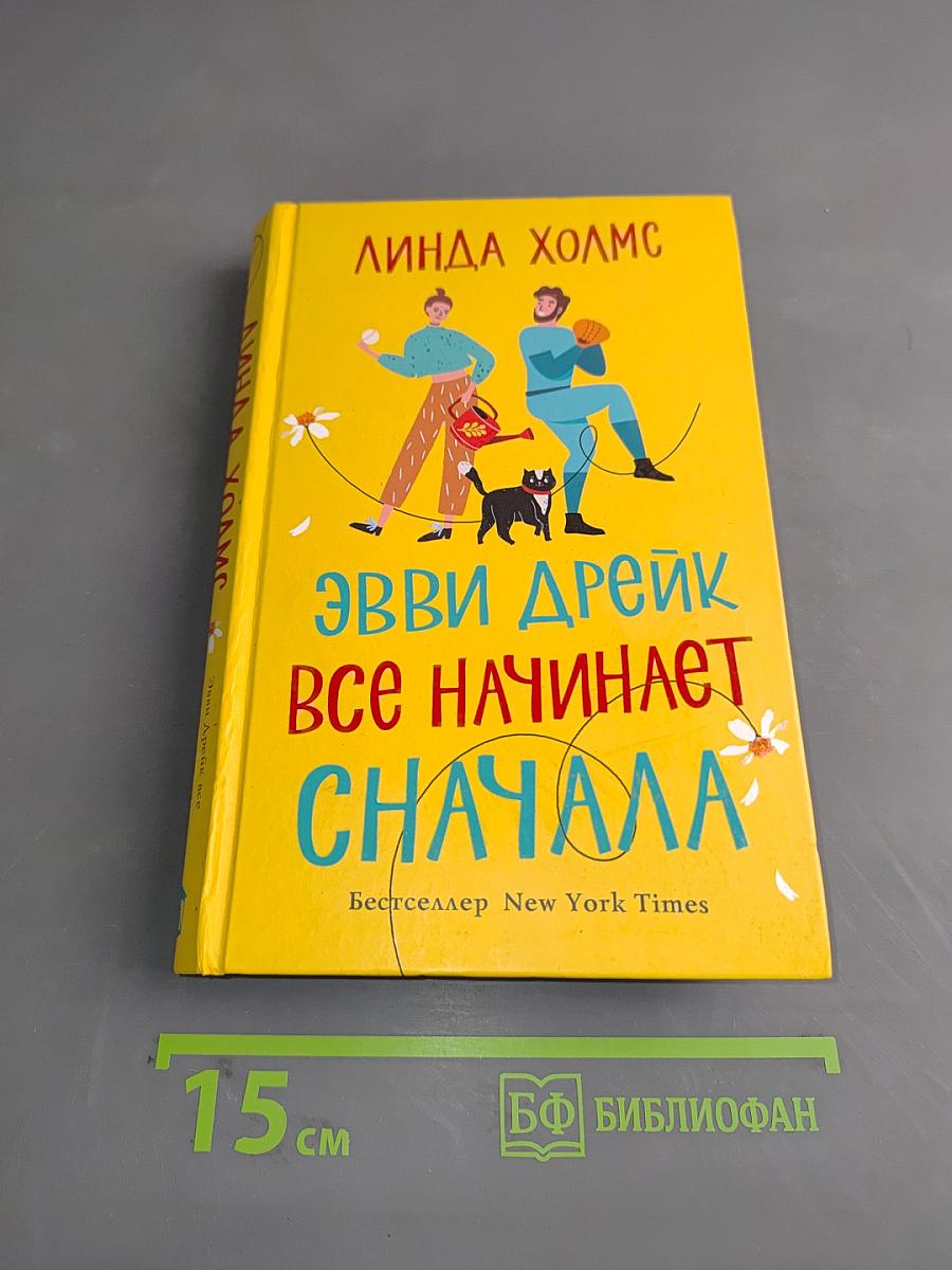 Эви Дрейк все начинает сначала
