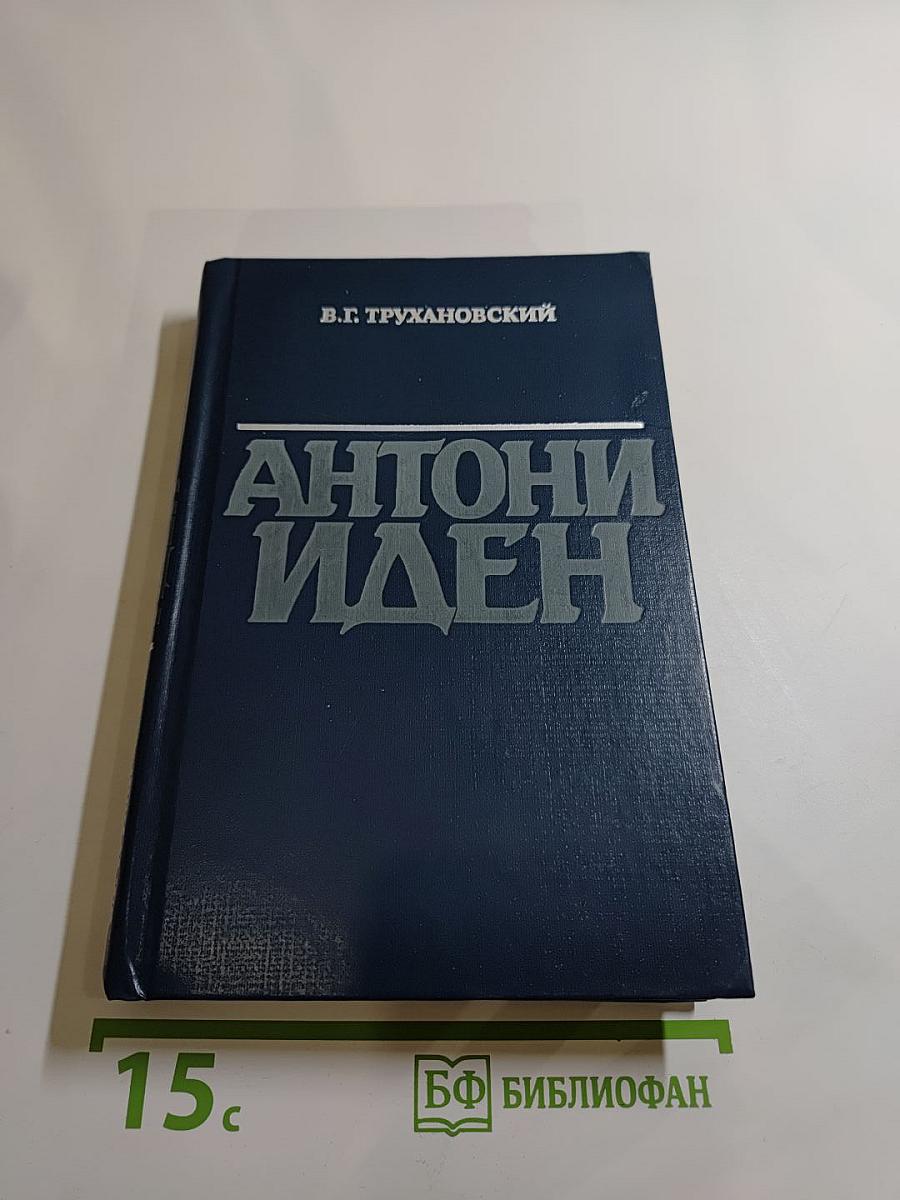 Антони Иден