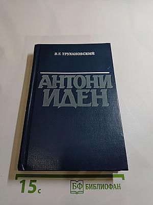 Антони Иден