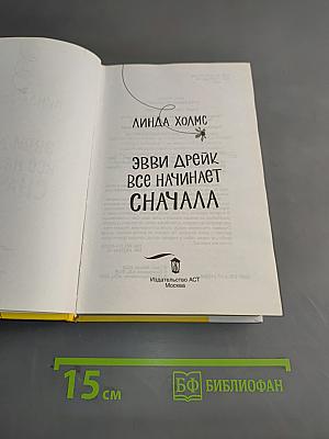 Эви Дрейк все начинает сначала
