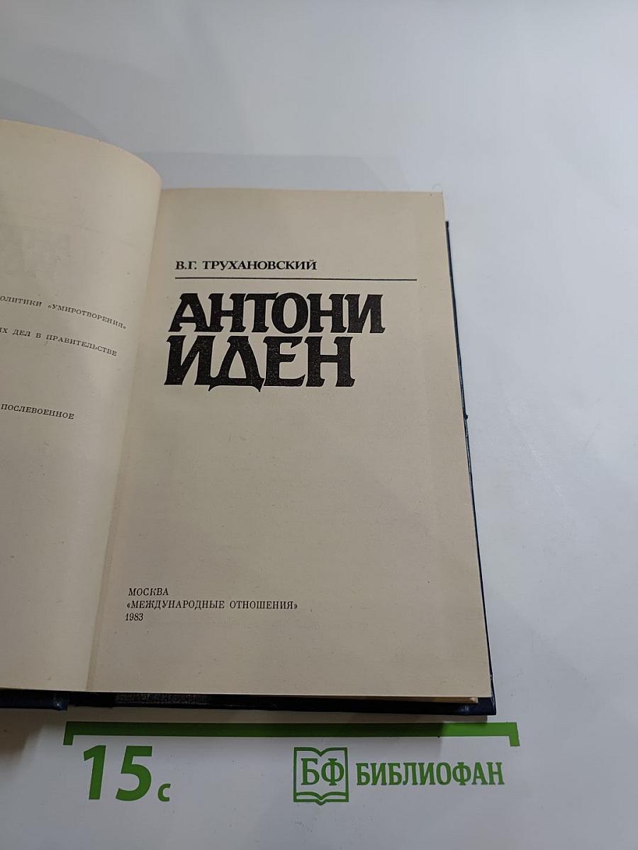 Антони Иден