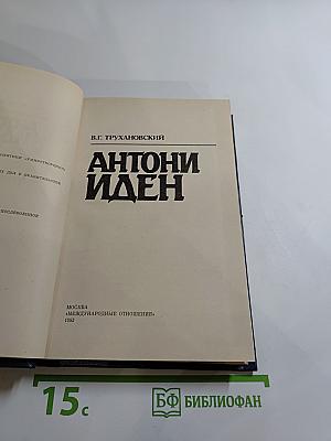 Антони Иден