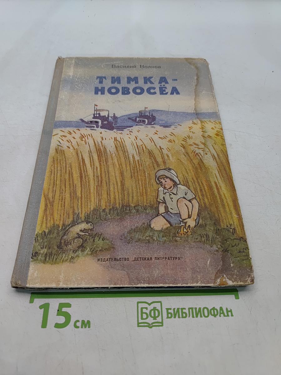 Тимка-новосёла
