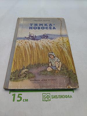 Тимка-новосёла