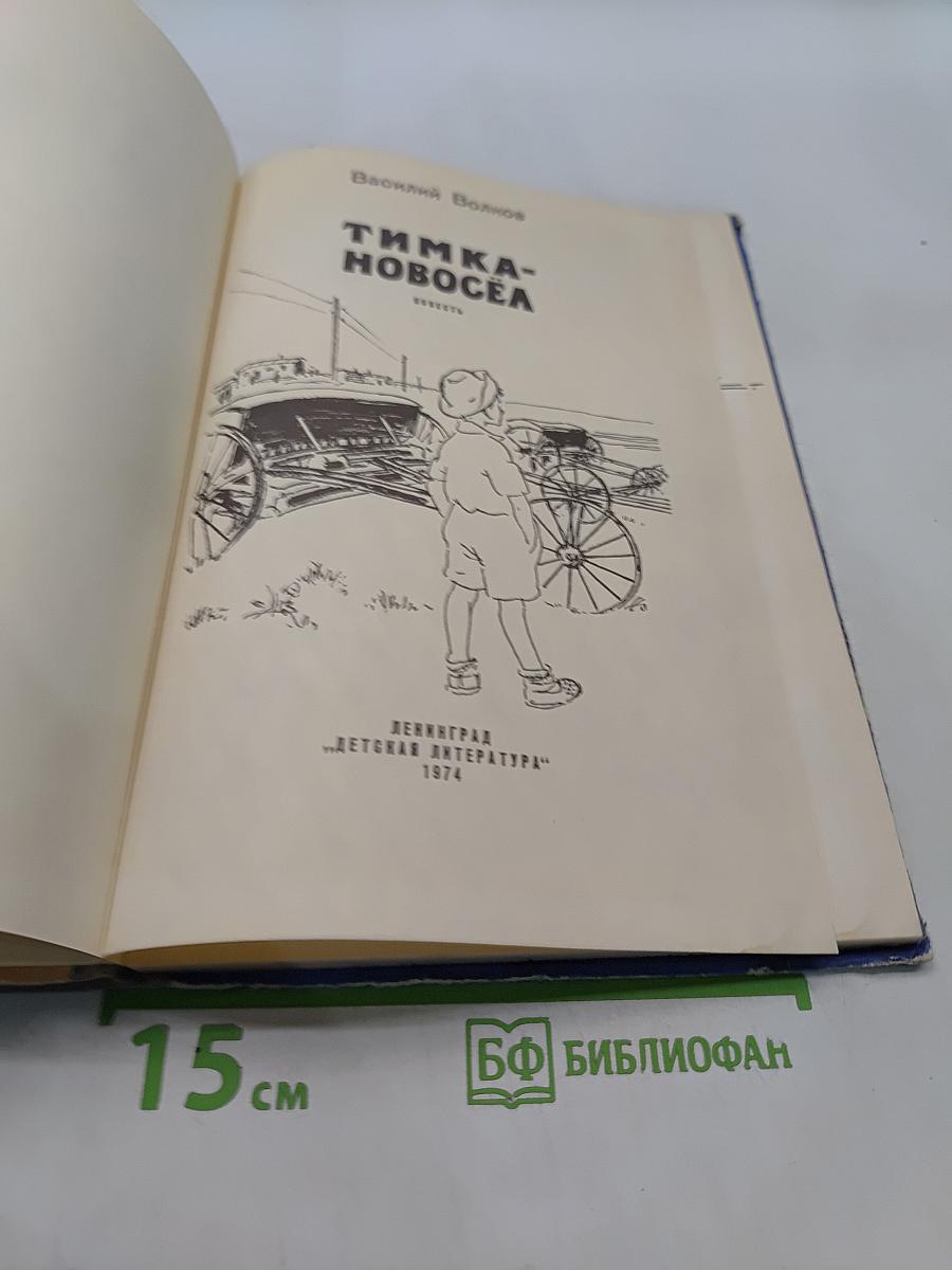 Тимка-новосёла