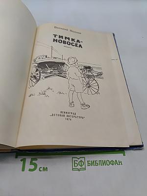 Тимка-новосёла