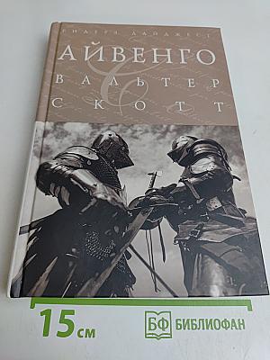 Айвенго