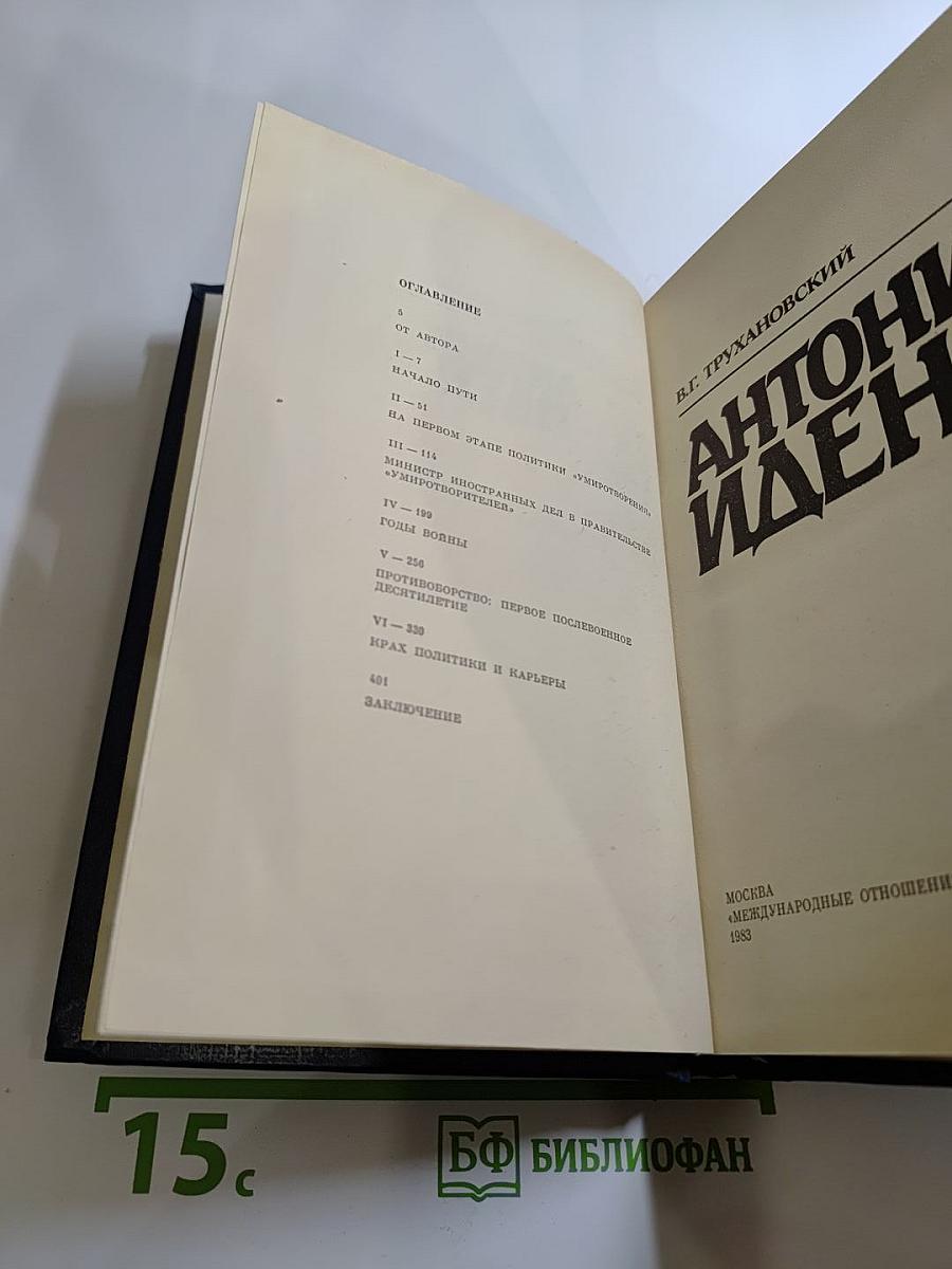 Антони Иден