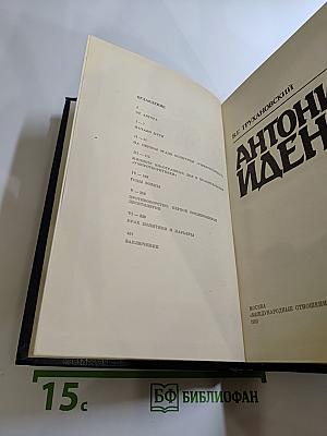 Антони Иден