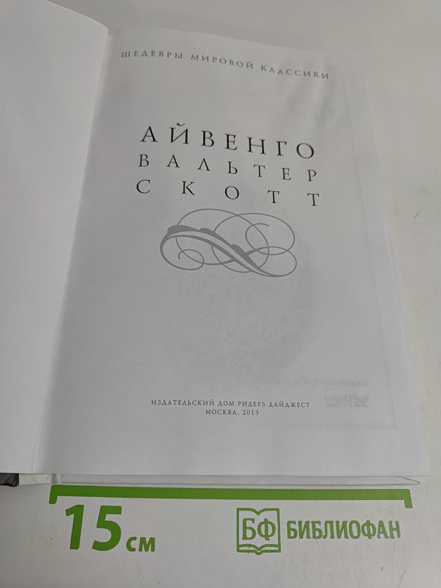 Айвенго
