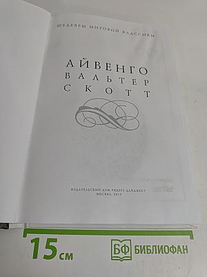 Айвенго