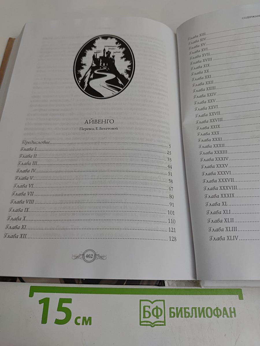 Айвенго