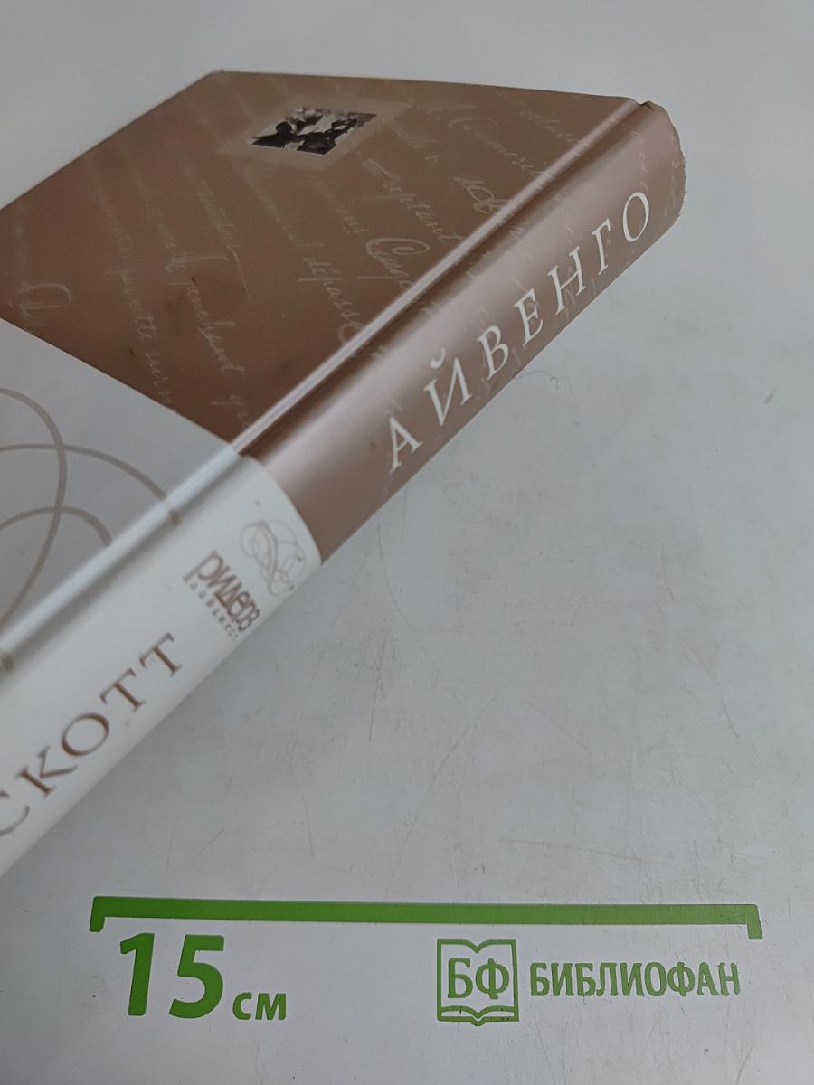 Айвенго
